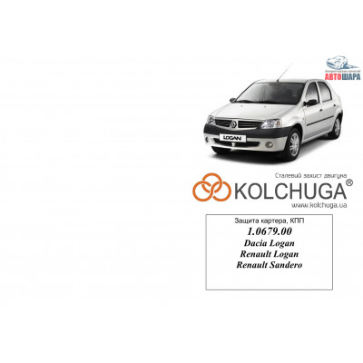 Защита Dacia Logan 2004- V-1,4; 1,6 двигатель, КПП - Kolchuga