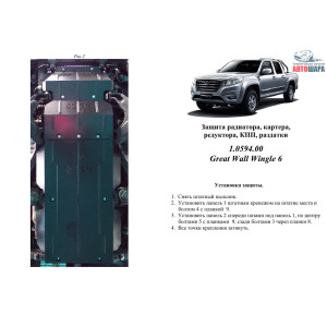 Защита Great Wall Wingle6 2014- V-2,4 двигатель , КПП, радиатор, раздатка, редуктор - Kolchuga