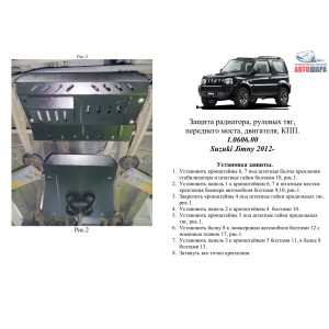 Защита Suzuki Jimny JB 2012- V-1.3 двигатель, КПП, радиатор, рульові тяги переднього мосту - Kolchuga