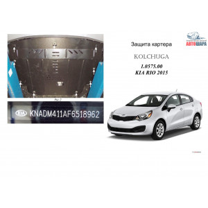 Защита Kia Rio IV 2011-2016 V- все двигатель, КПП, радиатор - Kolchuga 1.0575.00 