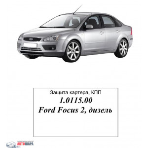 Защита Ford Focus C-Max 2003-2010 V- все двигатель, КПП, радиатор - Kolchuga