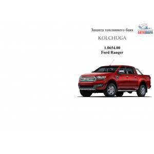 Защита Ford Ranger 2011- V-2,2ТDI; 3,2ТD; захист баку - Kolchuga
