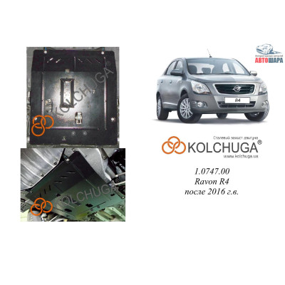 Защита Ravon R4 / CHEVROLET COBALT- двигатель, КПП - Kolchuga 1.0747.00 