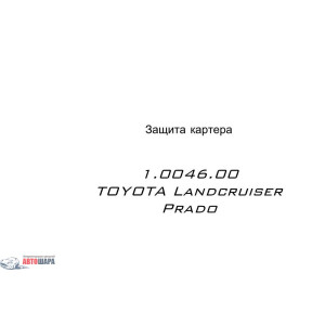 Защита Toyota Land Cruiser Prado 2002-2009 V-4.0 V6,V-2,7 только защита двигателя двигатель - Кольчуга