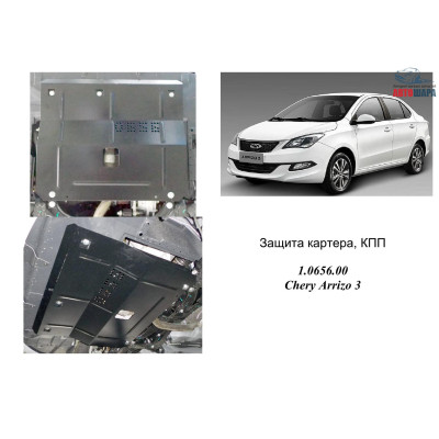 Защита Chery Arrizo 3 2014- V- 1,5i двигатель, КПП - Kolchuga