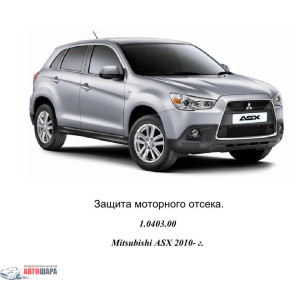 Защита Mitsubishi ASX 2010- V-1,8 АКПП двигатель и КПП - Кольчуга Защита Mitsubishi ASX 2010- V-1,8 АКПП двигатель и КПП - Кольчуга