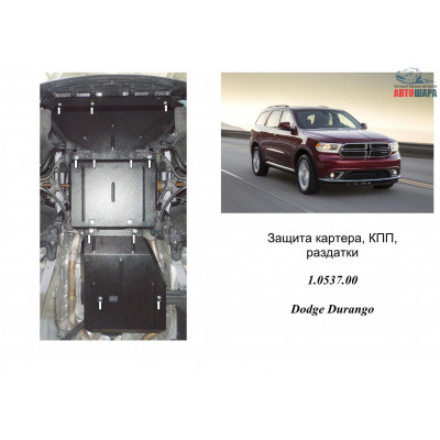Защита Dodge Durango 2010- V-3,6 двигатель, КПП, раздатка - Kolchuga