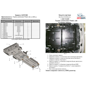 Защита Toyota Land Cruiser Prado J150 2009- V-2,7; 4.0 АКПП двигатель и радиатор - Кольчуга
