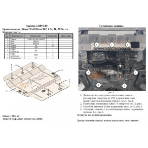 Защита Great Wall Haval H2 2014- V-1,5і двигатель і КПП - Kolchuga 1.0891.00 