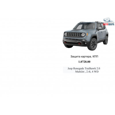 Защита Jeep Renegade 2014- V-2,0D; 2,4і двигатель, КПП - Kolchuga