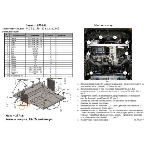 Защита Jac S2 2015- V-1,5і двигатель, радиатор, КПП - Премиум - Kolchuga