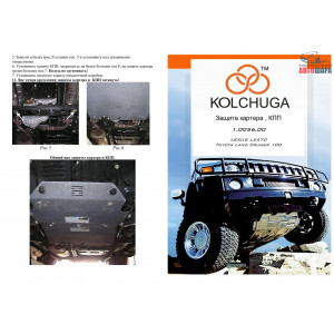 Защита Toyota Land Cruiser 100 1997-2007 V-4.7Б, V-4,2TD (это только защита дигателя) - дополнительно защита КПП Б (1.0107.00), КПП D (1.0108.00) - Кольчуга