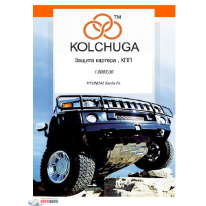 Защита Hyundai Santa Fe 2001-2006 V-2,2;2,7 МКПП АКПП двигатель и КПП - Кольчуга