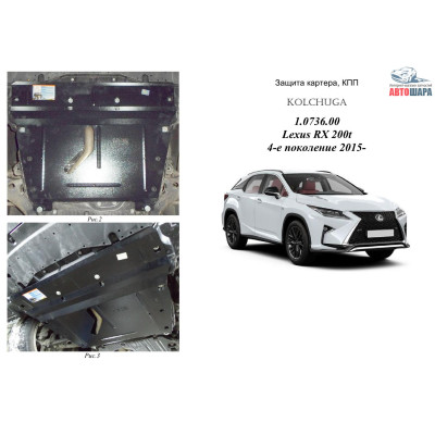 Защита Lexus RX 200t 2015- V-2,0і двигатель, КПП - Kolchuga
