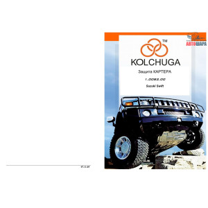 Защита Suzuki Swift IV 2005-2010 V-1,3; 1,5 TIPTRONIK МКПП двигатель и КПП - Кольчуга