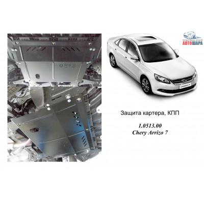 Защита Chery Arrizo 7 2013- V- 1,6i двигатель, КПП - Kolchuga
