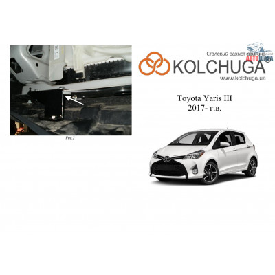 Защита Toyota Yaris III 2017- V-1,5і двигатель, КПП - Kolchuga
