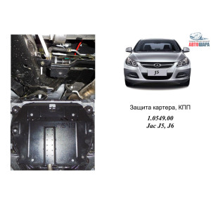 Защита Jac J5 / J6 2013- V- все двигатель, радиатор, КПП - Kolchuga 1.0549.00 