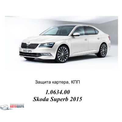 Защита Skoda Superb III 2015- V- все двигатель, КПП - Kolchuga
