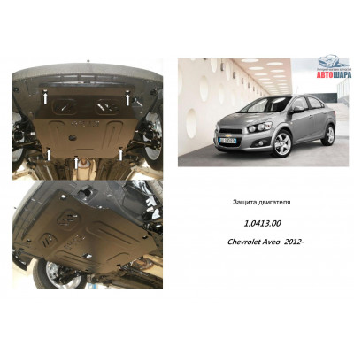 Защита Chevrolet Aveo 2012- V-все двигатель и КПП - Кольчуга