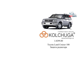 Защита Toyota Land Cruiser 100 1997-2007 V-4.7Б, V-4,2TD захист радиатора - Kolchuga